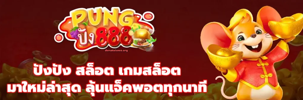 ปังปัง สล็อต