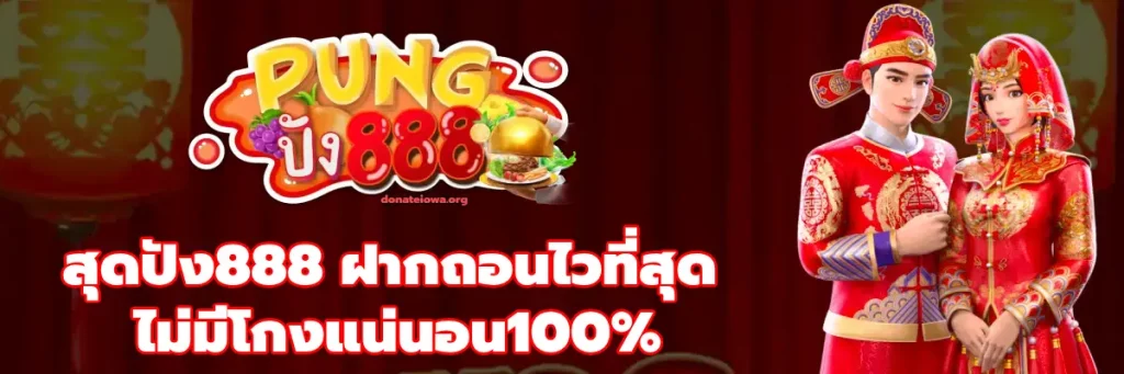 สุดปัง888