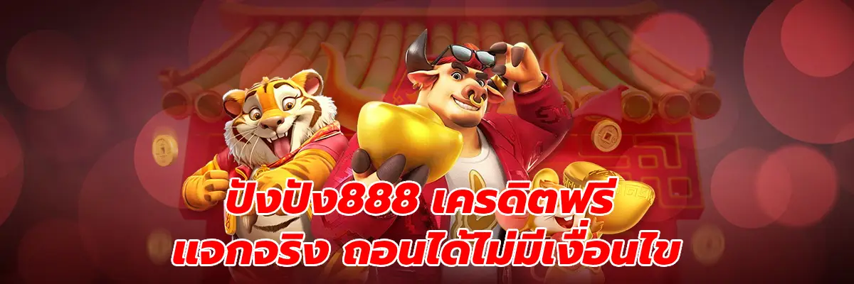 ปังปัง888 เครดิตฟรี